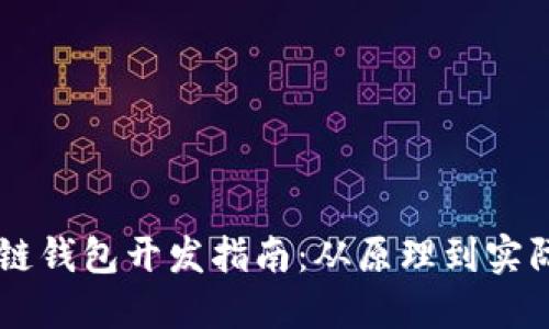 区块链钱包开发指南：从原理到实际应用
