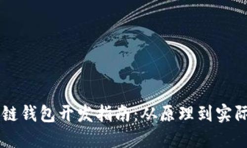 区块链钱包开发指南：从原理到实际应用