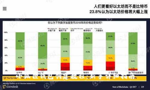 小狐狸钱包创建教程：新手详细指南