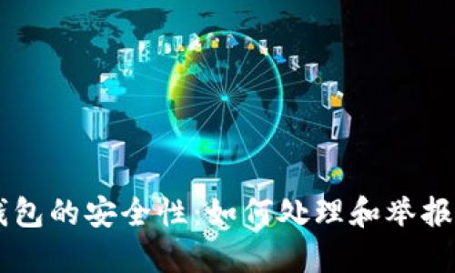 区块链钱包的安全性：如何处理和举报可疑交易