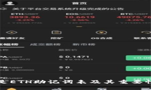 什么是ETH助记词表及其重要性分析