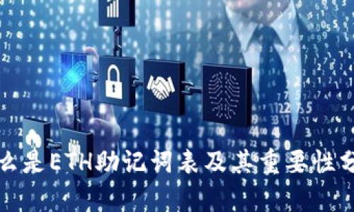 什么是ETH助记词表及其重要性分析