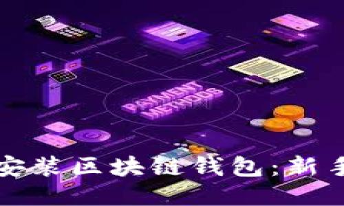 如何安装区块链钱包：新手指南