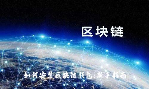如何安装区块链钱包：新手指南