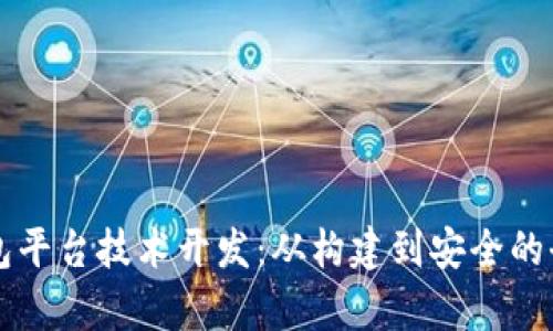 区块链钱包平台技术开发：从构建到安全的全方位解析
