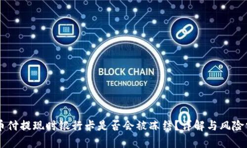 易币付提现时银行卡是否会被冻结？详解与风险分析