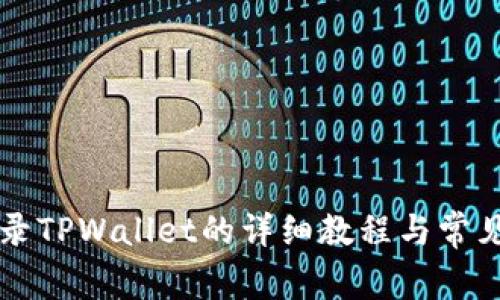 电脑上登录TPWallet的详细教程与常见问题解答