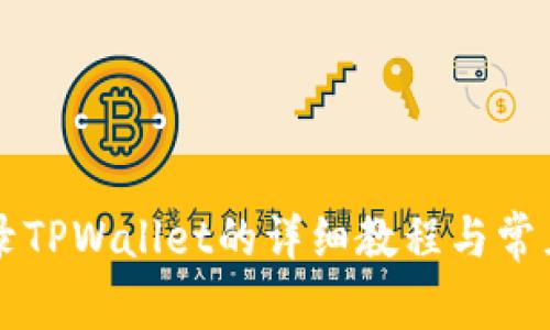电脑上登录TPWallet的详细教程与常见问题解答