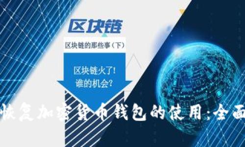 如何恢复加密货币钱包的使用：全面指南