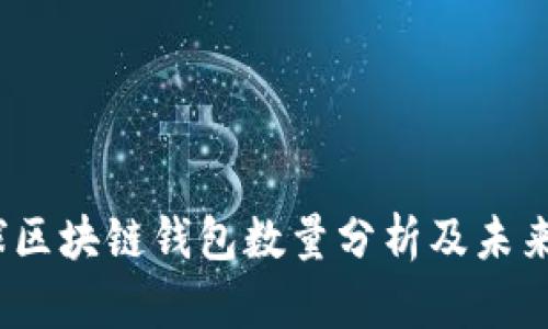  全球区块链钱包数量分析及未来趋势