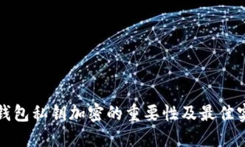 冷钱包私钥加密的重要性及最佳实践