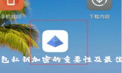 冷钱包私钥加密的重要性及最佳实践