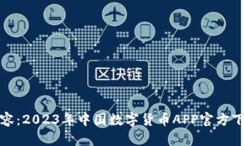 标签内容：2023年中国数字货币APP官方下载攻略