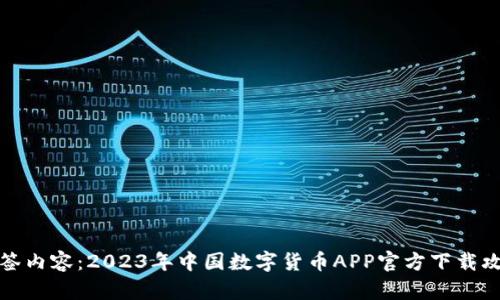 标签内容：2023年中国数字货币APP官方下载攻略
