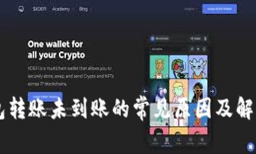 IM钱包转账未到账的常见原因及解决方案