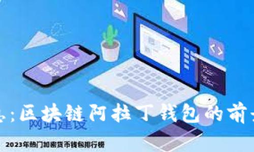 最新消息：区块链阿拉丁钱包的前景与挑战