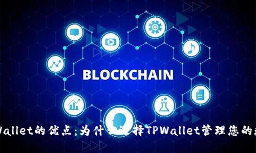 探索TPWallet的优点：为什么选择TPWallet管理您的数字资产