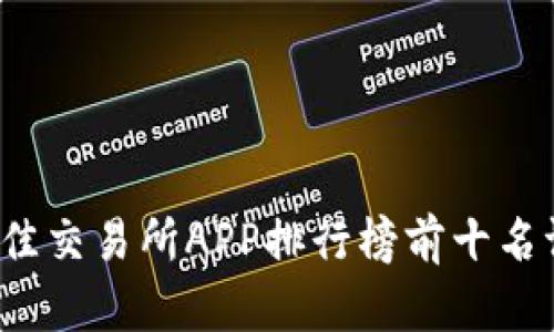 2023年最佳交易所APP排行榜前十名评测与分析