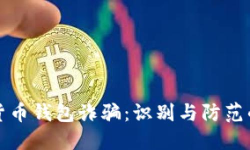 加密货币钱包诈骗：识别与防范的方法