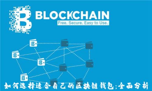 
如何选择适合自己的区块链钱包：全面分析