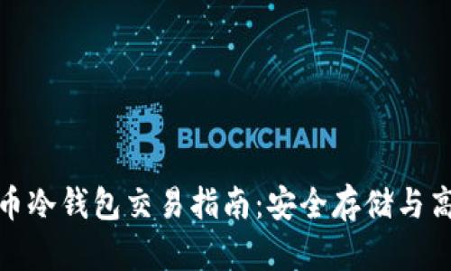 加密货币冷钱包交易指南：安全存储与高效操作
