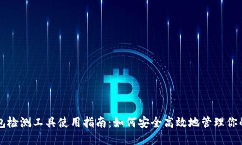 区块链钱包检测工具使用指南：如何安全高效地管理你的加密资产