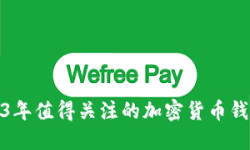 : 2023年值得关注的加密货币钱包推荐