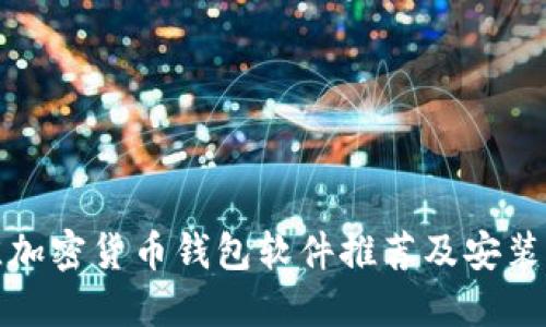 最佳加密货币钱包软件推荐及安装指南