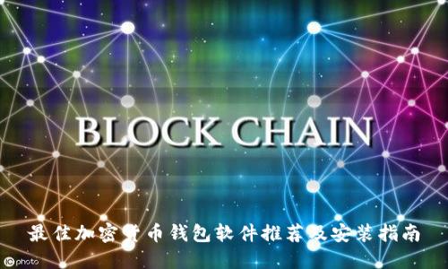 最佳加密货币钱包软件推荐及安装指南