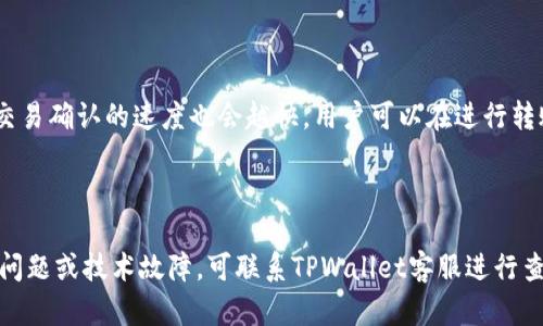   TPWallet转账记录显示没资产的原因及解决方案 / 
 guanjianci TPWallet, 转账记录, 没资产, 解决方案 /guanjianci 

## 内容主体大纲

1. 引言
   - TPWallet概述
   - 转账功能的重要性

2. 转账记录没资产的常见原因
   - 1. 网络延迟问题
   - 2. 交易未确认
   - 3. 地址错误
   - 4. 资产在其他链上的问题
   
3. 如何检查TPWallet转账状态
   - 1. 通过区块链浏览器查询
   - 2. 在TPWallet内查看历史记录

4. 解决转账记录没资产的方法
   - 1. 等待交易确认
   - 2. 重新发送资产
   - 3. 联系客服进行查询
   
5. 预防措施
   - 1. 交易前的准备工作
   - 2. 定期检查钱包状态

6. 常见问题解答
   - 1. TPWallet的安全性如何？
   - 2. 如何更改TPWallet密码？
   - 3. TPWallet支持哪些资产？
   - 4. 如何导入资产到TPWallet？
   - 5. TPWallet的手续费是什么样的？
   - 6. 交易丢失后如何处理？

## 正文内容

### 引言

在数字货币快速发展的今天，TPWallet作为一款多功能数字资产钱包，受到越来越多用户的青睐。它不仅仅是一个资产存储的工具，更提供了便捷的转账、交易功能。对于频繁进行数字资产转账的用户来说，了解转账记录及其状态显得尤为重要。

然而，有些用户在使用TPWallet进行转账时，发现自己的转账记录显示没有资产。这种情况不仅令人困惑，还可能导致用户损失资金或时间。了解出现这一问题的原因，以及如何解决这一问题，将有助于用户更好地使用TPWallet。

### 转账记录没资产的常见原因

#### 1. 网络延迟问题

网络延迟是导致转账记录没资产的常见原因。区块链采用的是去中心化的交易确认机制，在一些高峰时段，交易确认可能会受到网络拥堵的影响。当用户在网络繁忙时发起转账，可能需要超过一段时间才能在区块链上得到确认。这种情况下，用户在TPWallet内查看的转账记录可能暂时显示为“没资产”。

#### 2. 交易未确认

在数字货币的交易过程中，交易需要在区块链上得到确认。在交易未被矿工打包进区块之前，资产仍然处于一种“待确认”的状态。用户在TPWallet内查看时可能会发现转账没有显示出来，因此感觉没有资产。此时，可以通过区块链浏览器查询交易状态，确认交易是否已经被区块链确认。

#### 3. 地址错误

在进行资产转账时，如果用户不小心输入了错误的资产地址，转账将无法成功进行。发送到错误地址的资产通常无法被撤回。在此情况，用户可以在TPWallet内查看转账记录，确认地址是否正确，避免因地址错误导致的资产丢失。

#### 4. 资产在其他链上的问题

某些数字资产可能跨越多条区块链进行转账。例如，一些代币可能在Ethereum和Binance Smart Chain上都有存在。如果用户尝试在错误的链上查看资产，将无法找到对应的资金。因此，建议用户在不同链上进行转账前，确认资产所处的正确链。

### 如何检查TPWallet转账状态

#### 1. 通过区块链浏览器查询

用户可以使用区块链浏览器来查询交易的状态。大多数主流区块链都有自己专属的浏览器，用户只需将自己的交易哈希输入到搜索框中，即可查看交易是否已被确认，及确认的区块高度等信息。这种方法可以为用户提供更准确 reliable 的交易状态，不必忧虑网络延迟的影响。

#### 2. 在TPWallet内查看历史记录

TPWallet提供了查看历史交易的功能，用户可以在钱包内找到“交易记录”或“历史记录”选项，快速查看以往的所有交易。通过这些信息，用户不仅能确认转账的状态，还能找到资产是否在其他链上的可能性。

### 解决转账记录没资产的方法

#### 1. 等待交易确认

如果在TPWallet内转账记录尚未显示资产，最直接的解决方式是耐心等待。大多数交易在15分钟内即可完成确认，网络也可能随着时间的推进而恢复正常。在此期间，用户可以访问区块链浏览器确认交易状态，若交易已确认，则可稍后再查。

#### 2. 重新发送资产

如果用户确认转账未成功，且没有资金减少，同时也未收到资产，用户可以选择重新发送资产。在此过程中，确保详细核对资产地址及转账金额，尽量减少错误发生。同时，建议用户适度增大转账的手续费，以获得更快的交易确认。

#### 3. 联系客服进行查询

如以上方法均无法解决问题，建议用户联系TPWallet的客服团队。当用户提供必要的交易信息后，客服团队可通过内部系统进行专业查询，帮助用户找回未到账的资产。

### 预防措施

#### 1. 交易前的准备工作

为避免因用户操作不当导致的转账记录没有资产，用户在进行交易前，应做好充分准备。确保网络状况良好并在高峰期避免进行大额交易。同时，核对钱包地址和交易金额，确保其正确无误。

#### 2. 定期检查钱包状态

用户应养成定期检查钱包状态的习惯，通过TPWallet或区块链浏览器查看自己的资产和转账记录，以确保所有的交易在正常轨道上。可以设置交易到期提示，当交易超过预定时间未确认时及时做出处理。

### 常见问题解答

#### 1. TPWallet的安全性如何？

TPWallet的安全性一直受到用户关注。它采用多重签名技术和冷存储方式，提升用户资金的安全性。此外，TPWallet还提供了两步验证的安全功能，从而进一步确保用户的资产安全。用户应定期更新自己的密码，避免在公共网络下使用钱包，进一步提高安全性。

#### 2. 如何更改TPWallet密码？

用户可通过TPWallet登录界面，选择“账户设置”选项，然后在设置页面找到密码更改的链接。系统会要求用户输入当前密码，然后输入新密码。为了增强安全性，建议用户选择复杂的密码，并定期更改。

#### 3. TPWallet支持哪些资产？

TPWallet不仅支持主流的比特币、以太坊等资产，还兼容各类ERC20、BEP20代币。用户可通过官方网站或APP查看当前支持的资产列表。同时，TPWallet会不断更新以支持新兴的数字资产，方便用户使用。

#### 4. 如何导入资产到TPWallet？

用户可以通过助记词或者私钥导入资产到TPWallet。在登录界面选择“导入钱包”选项，并按照提示输入助记词或私钥，完成导入，所有存储在该地址的资产将自动显示在钱包中。

#### 5. TPWallet的手续费是什么样的？

TPWallet的手续费根据不同的交易类型、网络状态有所变化。一般来说，用户会根据交易的紧急程度来设置手续费。手续费越高，交易确认的速度也会越快。用户可以在进行转账时选择合适的手续费。

#### 6. 交易丢失后如何处理？

如果用户在TPWallet上遇到交易丢失的情况，首先要确认交易状态。可以通过区块链浏览器检查交易是否成功。如果确认是网络问题或技术故障，可联系TPWallet客服进行查询和处理，客服将在一定的时间内给予反馈和帮助。