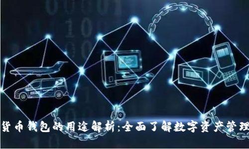 加密货币钱包的用途解析：全面了解数字资产管理工具