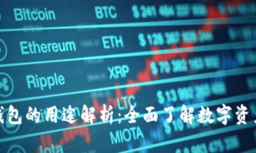 加密货币钱包的用途解析：全面了解数字资产管理工具