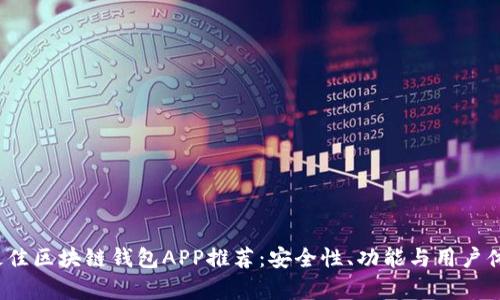 2023年最佳区块链钱包APP推荐：安全性、功能与用户体验全解析