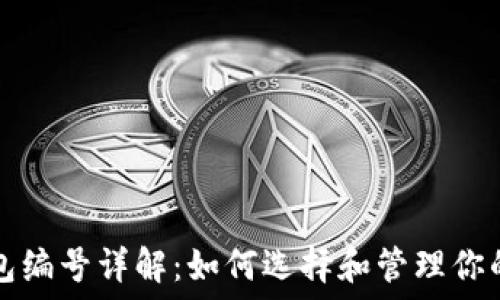   
数字币钱包编号详解：如何选择和管理你的数字资产