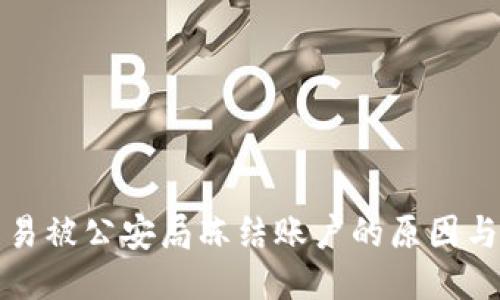 比特币交易被公安局冻结账户的原因与应对策略
