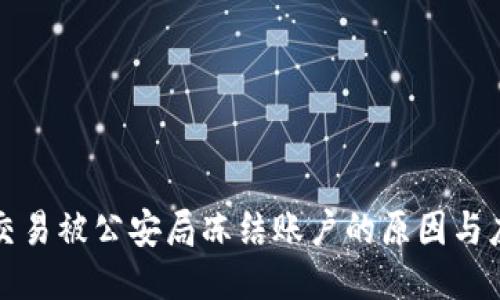 比特币交易被公安局冻结账户的原因与应对策略