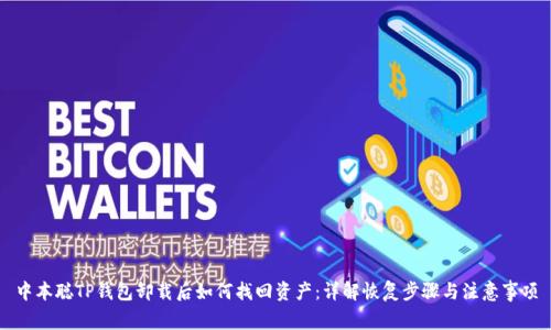 中本聪TP钱包卸载后如何找回资产：详解恢复步骤与注意事项