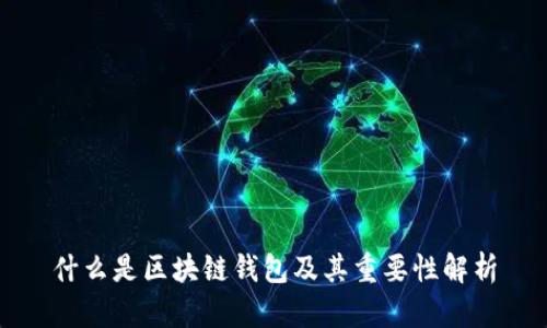 什么是区块链钱包及其重要性解析