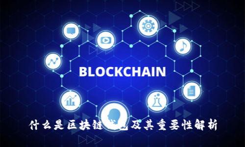 什么是区块链钱包及其重要性解析