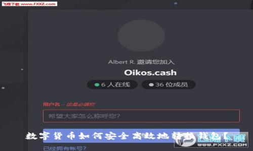数字货币如何安全高效地转换钱包？