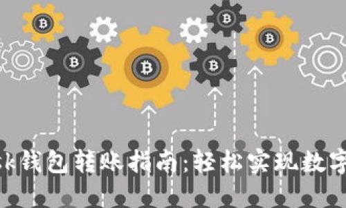 MetaMask钱包转账指南：轻松实现数字资产转移