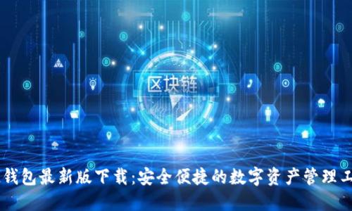 IM钱包最新版下载：安全便捷的数字资产管理工具