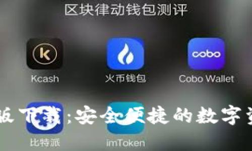 IM钱包最新版下载：安全便捷的数字资产管理工具