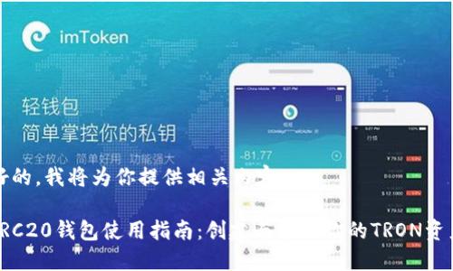 好的，我将为你提供相关内容。

TRC20钱包使用指南：创建与管理你的TRON资产