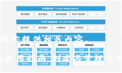 好的，我将为你提供相关内容。

TRC20钱包使用指南：创建与管理你的TRON资产
