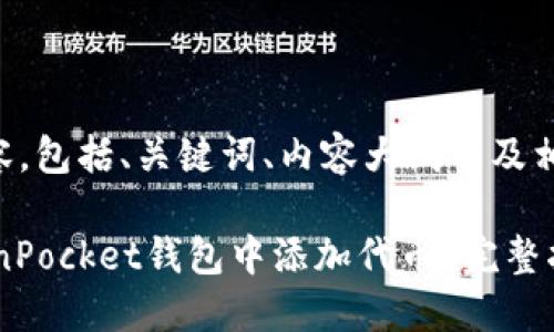 下面是您请求的内容，包括、关键词、内容大纲以及相关问题的详细介绍。

biatoit如何在TokenPocket钱包中添加代币？完整指南