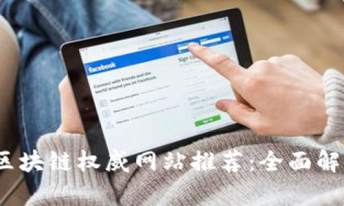2023年区块链权威网站推荐：全面解析与评估