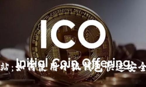 小狐钱包官方网站：如何使用小狐钱包快速安全地管理数字资产