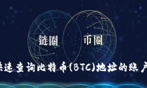 如何快速查询比特币(BTC)地址的账户余额？