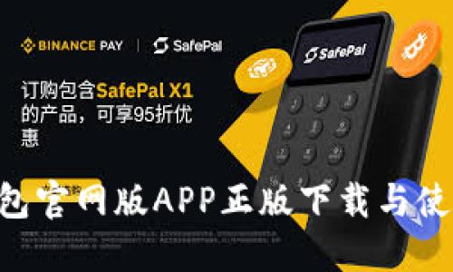 TRX钱包官网版APP正版下载与使用指南